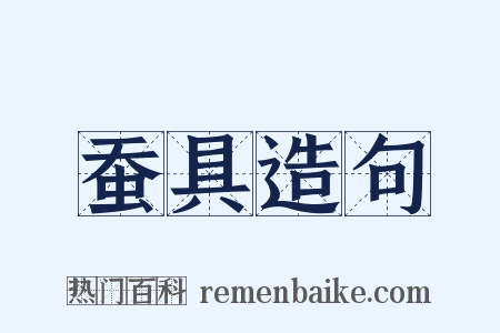 蚕具造句是什么意思的图片